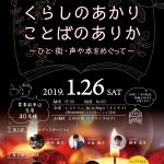 くらしのあかり ことばのありか ～ひと・街・声や本をめぐって～「2018 未来の祀りカフェVol.4」のご案内