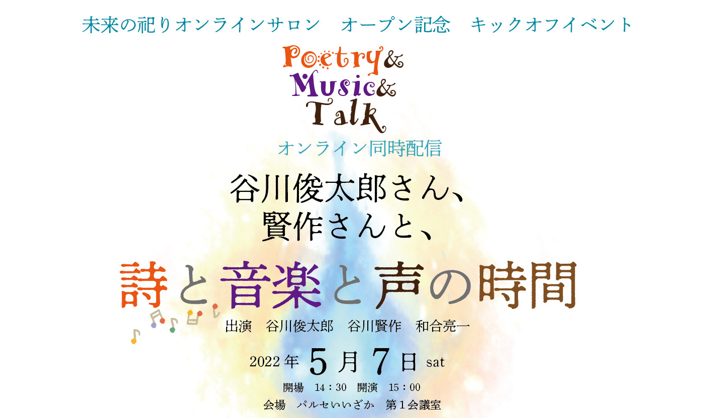 未来の祀りオンラインサロンオープン記念キックオフイベント 「詩と音楽と声の時間」