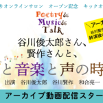 熱いステージにまた会える！ 「詩と音楽と声の時間」アーカイブ動画（特典映像付き）配信スタート！