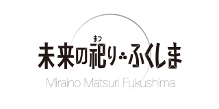 未来の祀り ふくしま