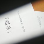 「ふくしま未来神楽」神楽舞けいこ日誌~Vol.3