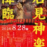 福島に、石見神楽降臨。